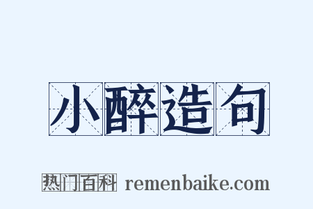 小醉造句是什么意思的图片